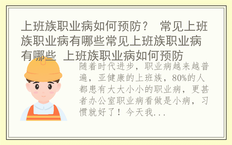 上班族职业病如何预防？ 常见上班族职业病有哪些常见上班族职业病有哪些 上班族职业病如何预防