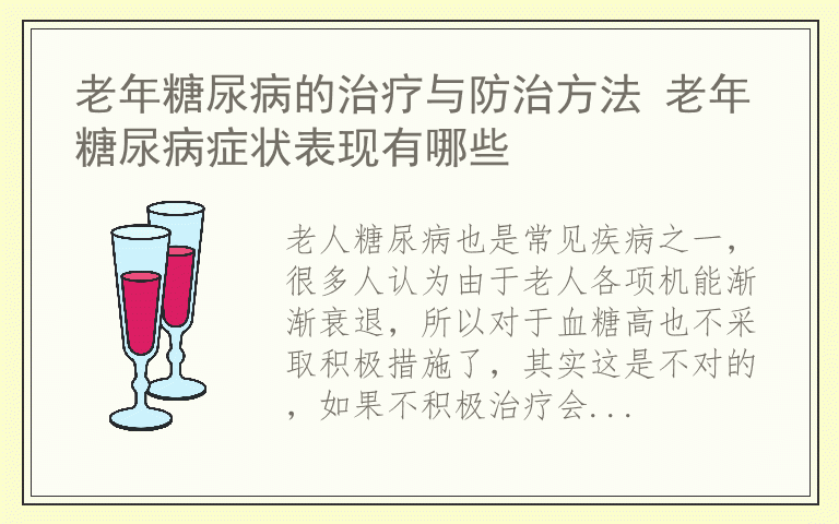 老年糖尿病的治疗与防治方法 老年糖尿病症状表现有哪些