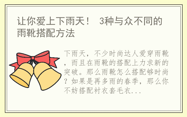 让你爱上下雨天！ 3种与众不同的雨靴搭配方法