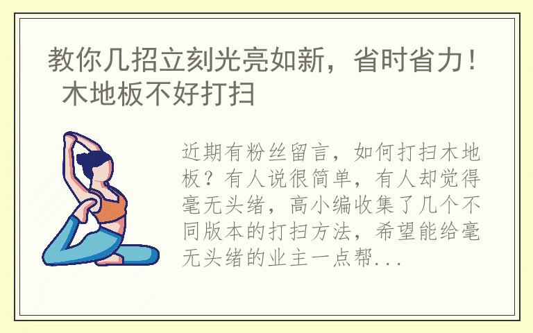 教你几招立刻光亮如新，省时省力！ 木地板不好打扫