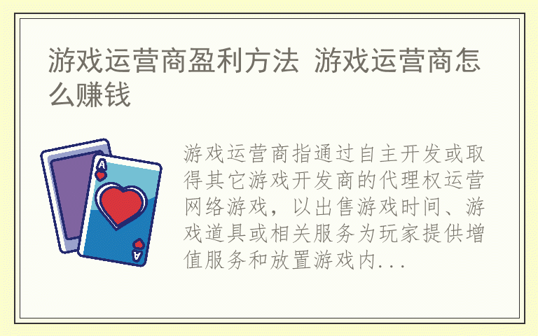 游戏运营商盈利方法 游戏运营商怎么赚钱