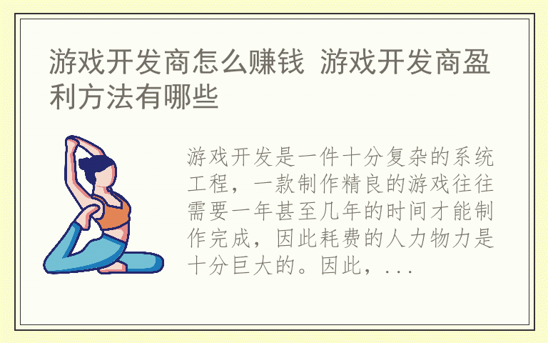 游戏开发商怎么赚钱 游戏开发商盈利方法有哪些