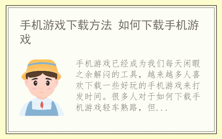 手机游戏下载方法 如何下载手机游戏