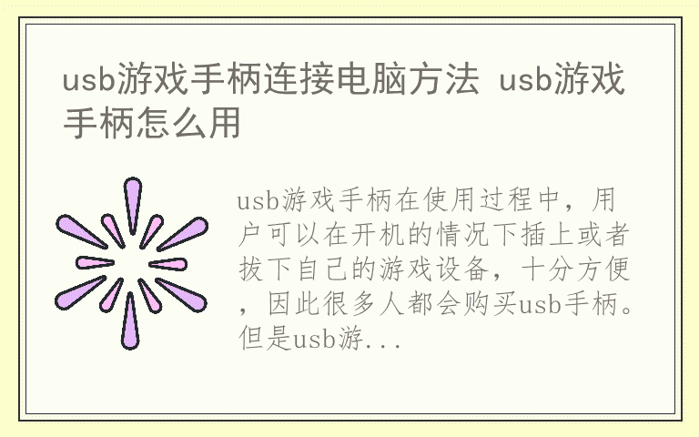 usb游戏手柄连接电脑方法 usb游戏手柄怎么用