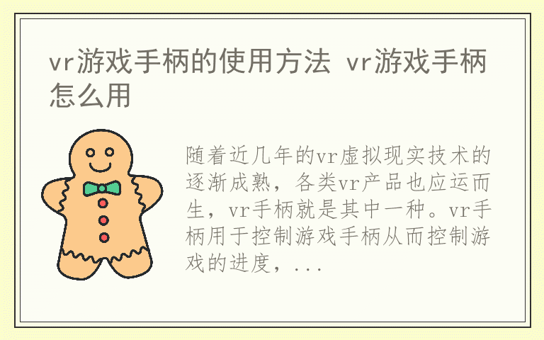 vr游戏手柄的使用方法 vr游戏手柄怎么用