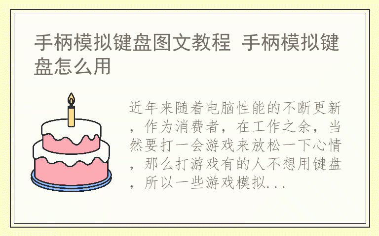 手柄模拟键盘图文教程 手柄模拟键盘怎么用