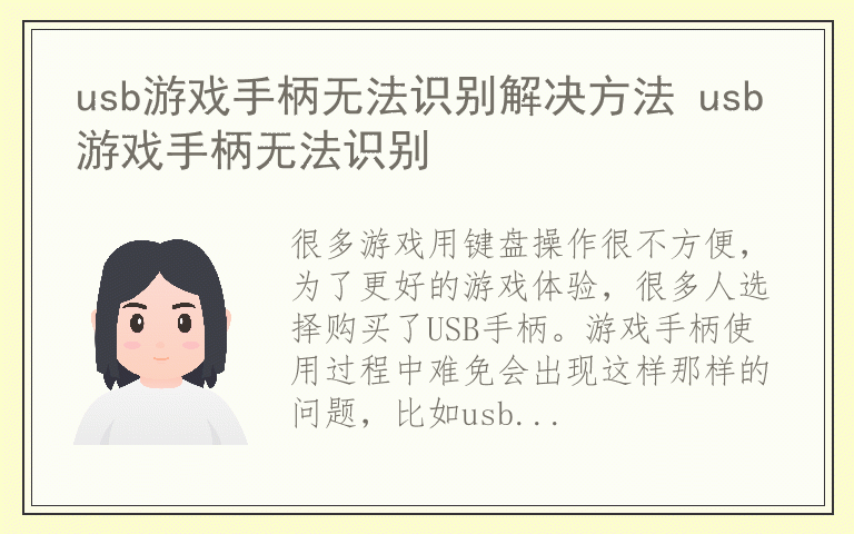 usb游戏手柄无法识别解决方法 usb游戏手柄无法识别