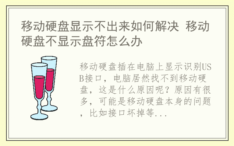 移动硬盘显示不出来如何解决 移动硬盘不显示盘符怎么办