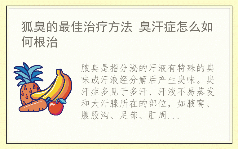 狐臭的最佳治疗方法 臭汗症怎么如何根治