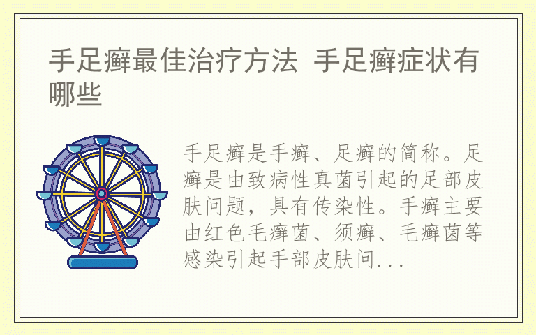 手足癣最佳治疗方法 手足癣症状有哪些