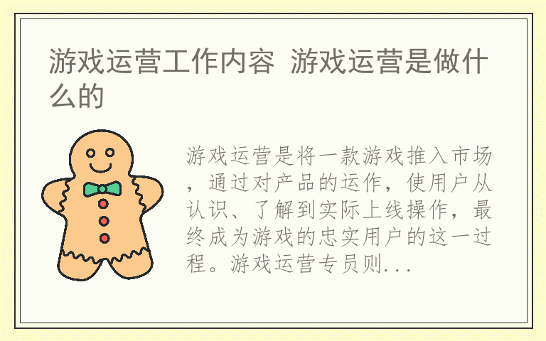 游戏运营工作内容 游戏运营是做什么的