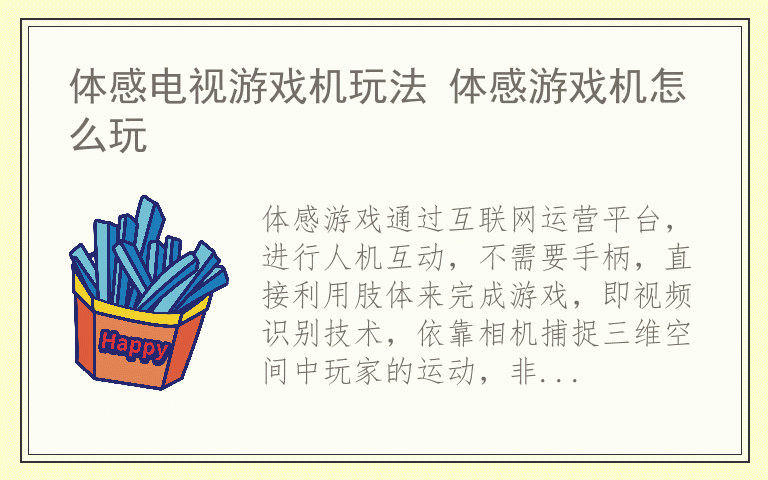 体感电视游戏机玩法 体感游戏机怎么玩