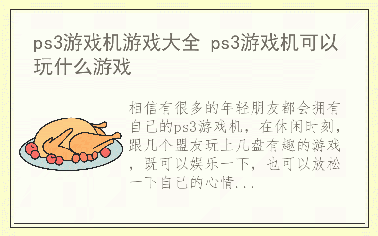 ps3游戏机游戏大全 ps3游戏机可以玩什么游戏