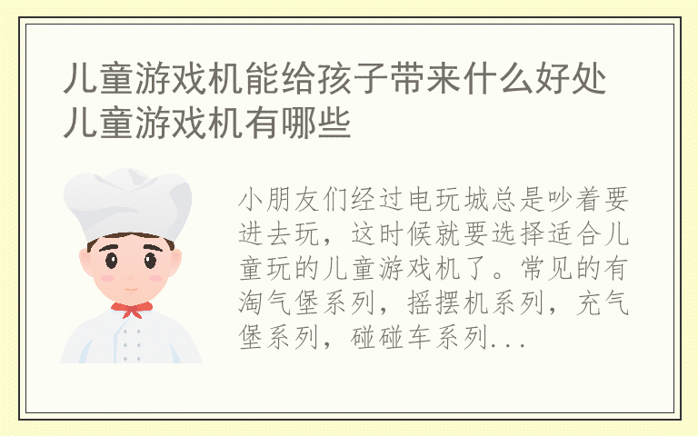 儿童游戏机能给孩子带来什么好处 儿童游戏机有哪些