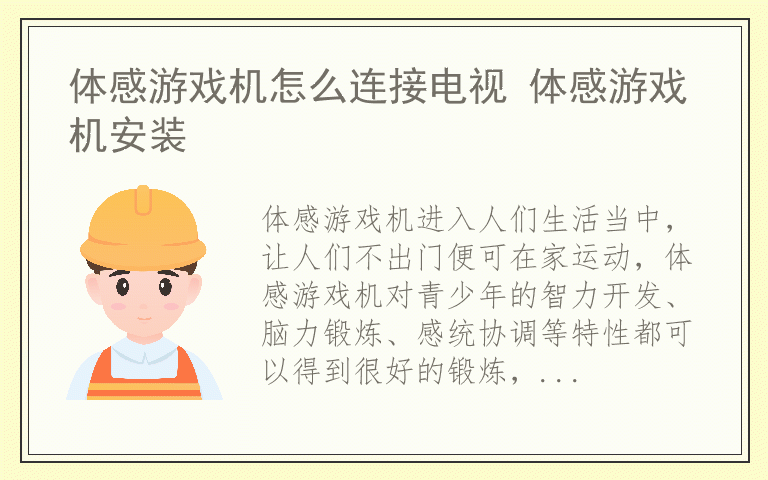 体感游戏机怎么连接电视 体感游戏机安装