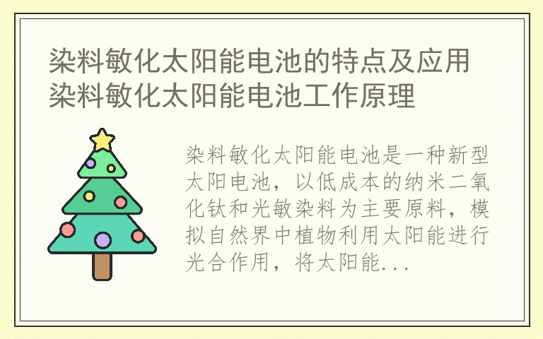 染料敏化太阳能电池的特点及应用 染料敏化太阳能电池工作原理