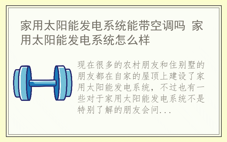 家用太阳能发电系统能带空调吗 家用太阳能发电系统怎么样