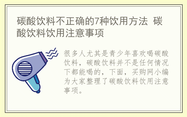 碳酸饮料不正确的7种饮用方法 碳酸饮料饮用注意事项