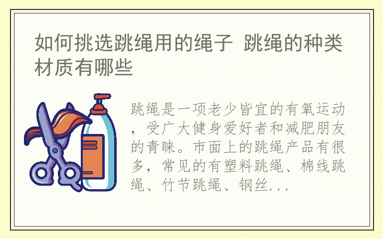 如何挑选跳绳用的绳子 跳绳的种类材质有哪些