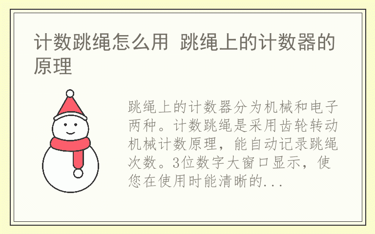 计数跳绳怎么用 跳绳上的计数器的原理