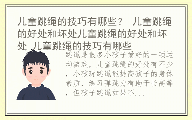 儿童跳绳的技巧有哪些？ 儿童跳绳的好处和坏处儿童跳绳的好处和坏处 儿童跳绳的技巧有哪些