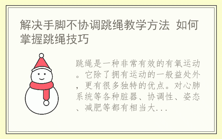 解决手脚不协调跳绳教学方法 如何掌握跳绳技巧