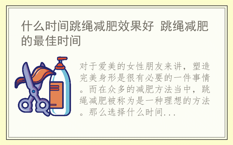 什么时间跳绳减肥效果好 跳绳减肥的最佳时间