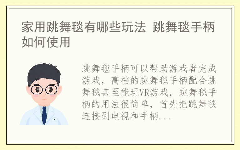 家用跳舞毯有哪些玩法 跳舞毯手柄如何使用