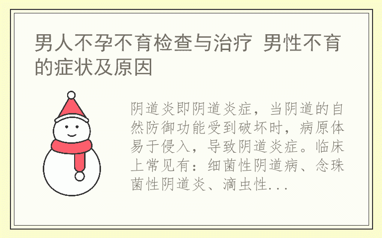 阴道炎如何治疗预防护理知识 阴道炎的症状有哪些