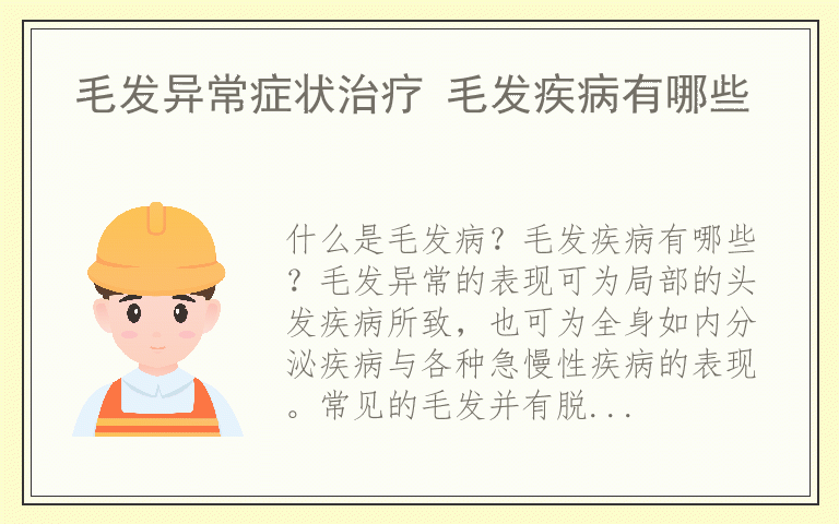 毛发异常症状治疗 毛发疾病有哪些