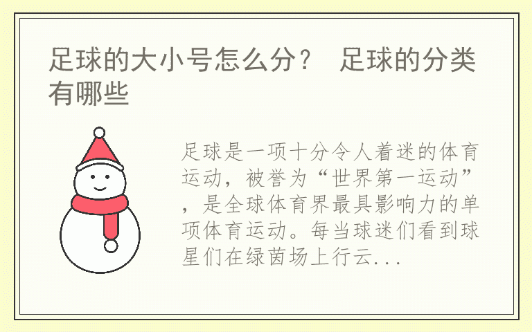 足球的大小号怎么分？ 足球的分类有哪些