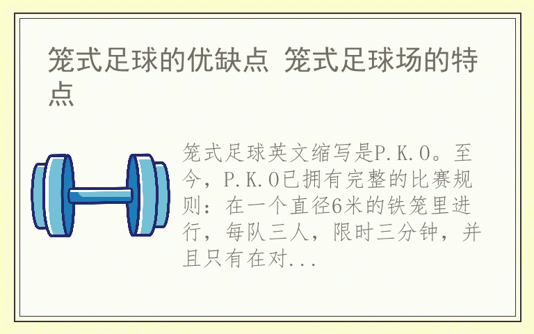 笼式足球的优缺点 笼式足球场的特点