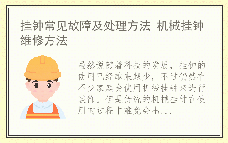 挂钟常见故障及处理方法 机械挂钟维修方法