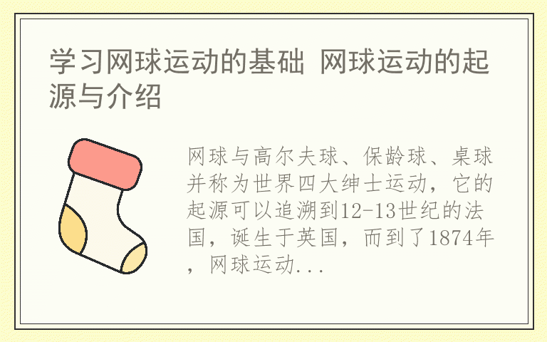 学习网球运动的基础 网球运动的起源与介绍