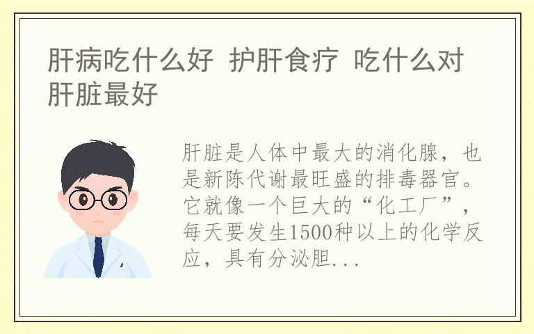 肝病吃什么好 护肝食疗 吃什么对肝脏最好