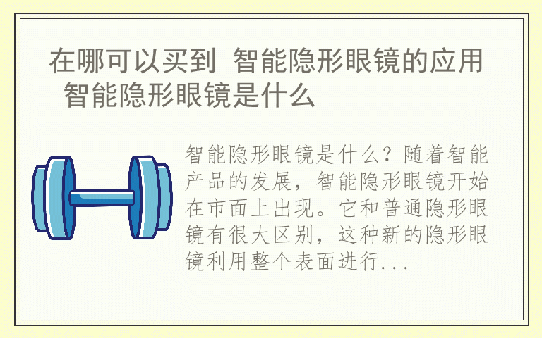 在哪可以买到 智能隐形眼镜的应用 智能隐形眼镜是什么