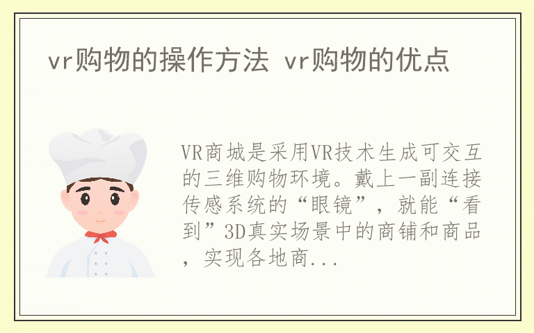 vr购物的操作方法 vr购物的优点