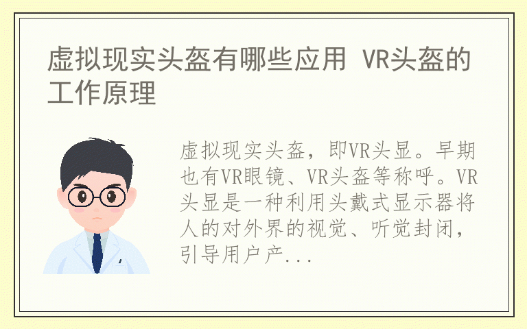 虚拟现实头盔有哪些应用 VR头盔的工作原理