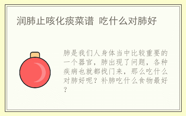 润肺止咳化痰菜谱 吃什么对肺好