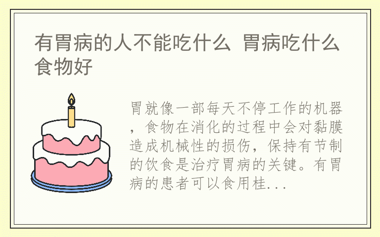 有胃病的人不能吃什么 胃病吃什么食物好