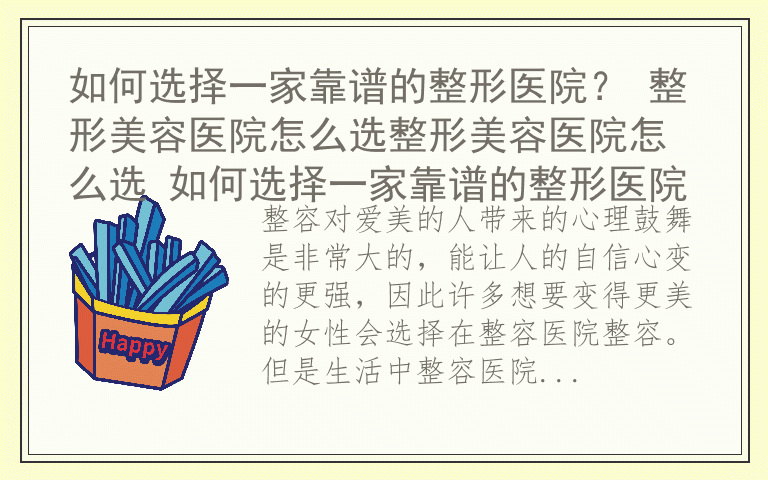 如何选择一家靠谱的整形医院？ 整形美容医院怎么选整形美容医院怎么选 如何选择一家靠谱的整形医院