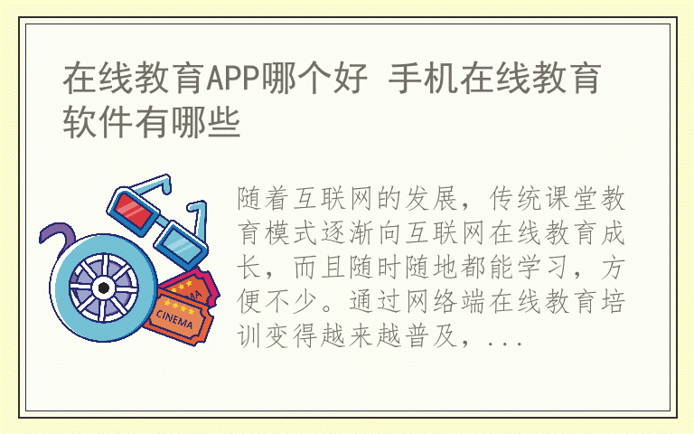 在线教育APP哪个好 手机在线教育软件有哪些