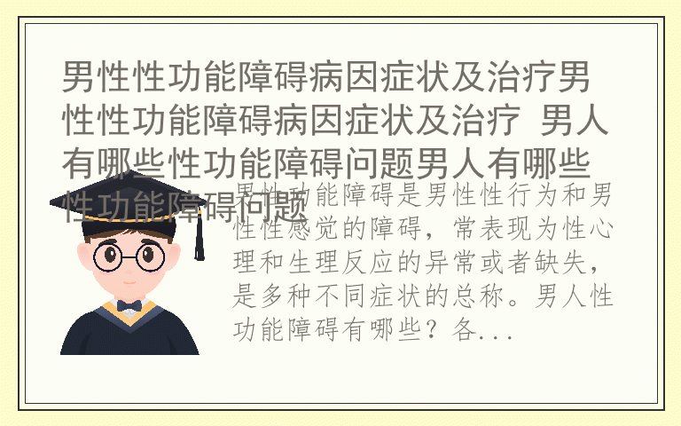 男性性功能障碍病因症状及治疗男性性功能障碍病因症状及治疗 男人有哪些性功能障碍问题男人有哪些性功能障碍问题