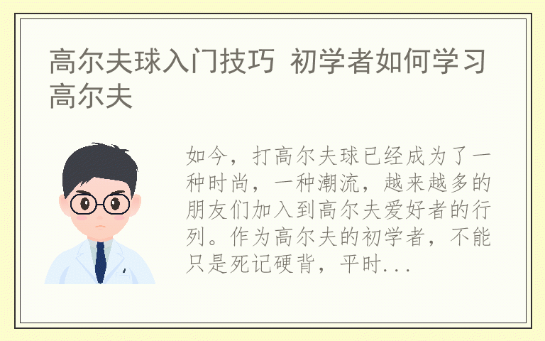 高尔夫球入门技巧 初学者如何学习高尔夫