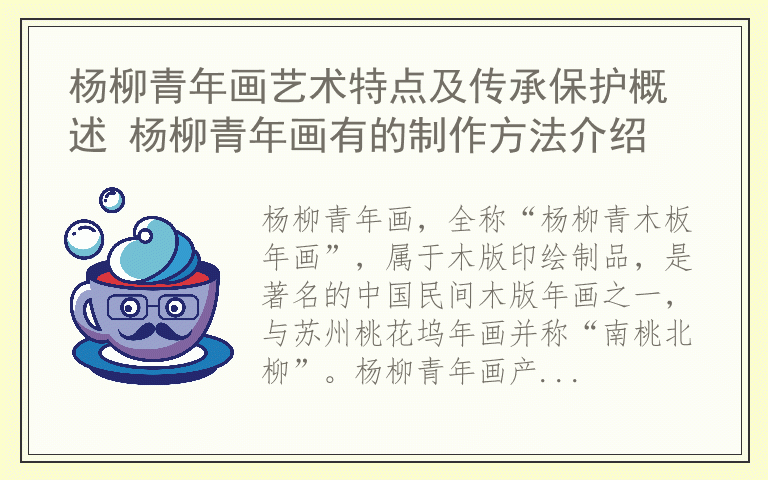 杨柳青年画艺术特点及传承保护概述 杨柳青年画有的制作方法介绍