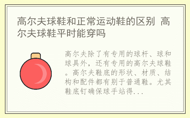 高尔夫球鞋和正常运动鞋的区别 高尔夫球鞋平时能穿吗