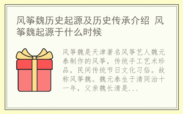 风筝魏历史起源及历史传承介绍 风筝魏起源于什么时候