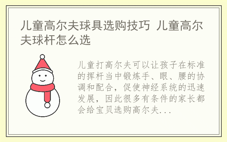 儿童高尔夫球具选购技巧 儿童高尔夫球杆怎么选