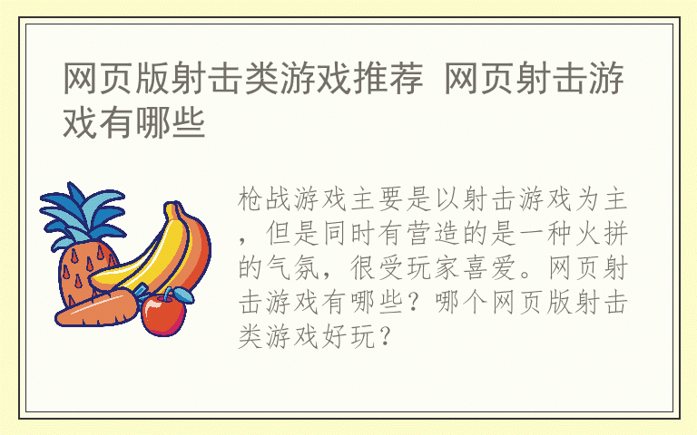 网页版射击类游戏推荐 网页射击游戏有哪些