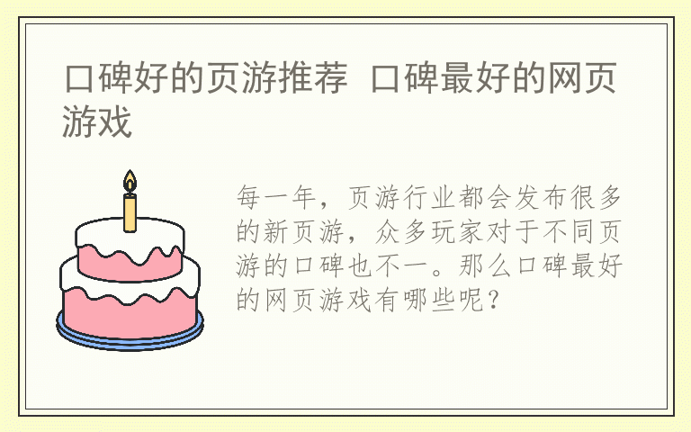 口碑好的页游推荐 口碑最好的网页游戏